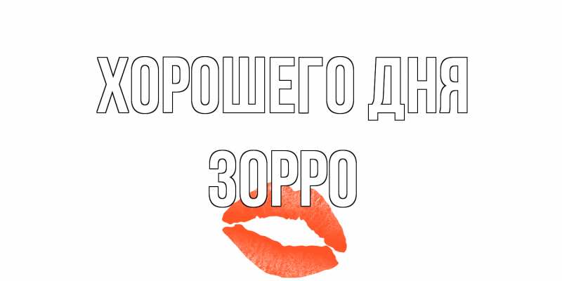 Открытка с именем, Зорро, Хорошего дня