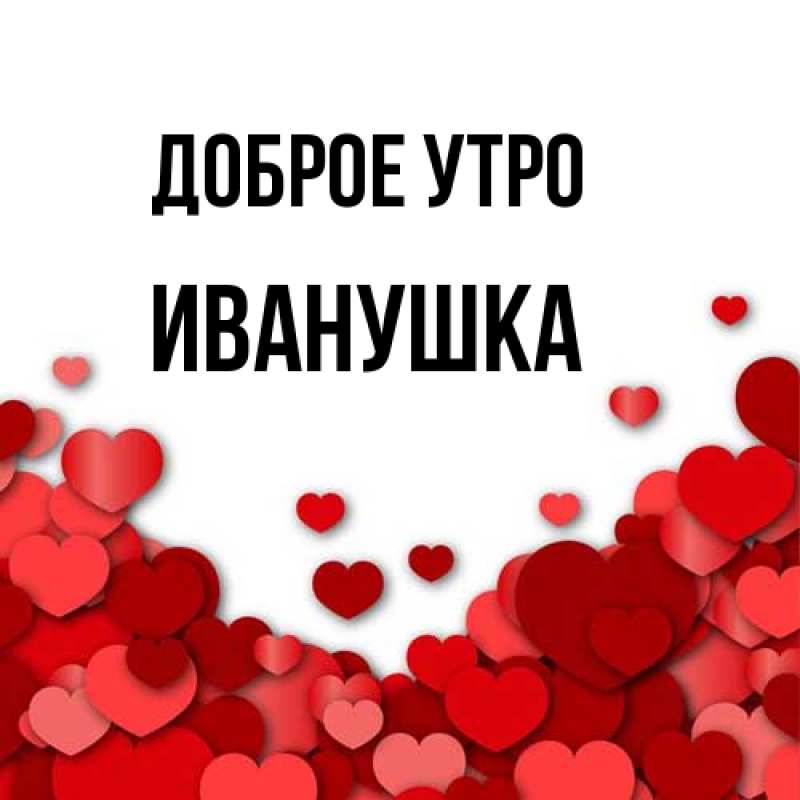 Картинка Доброе утро, Иванушка