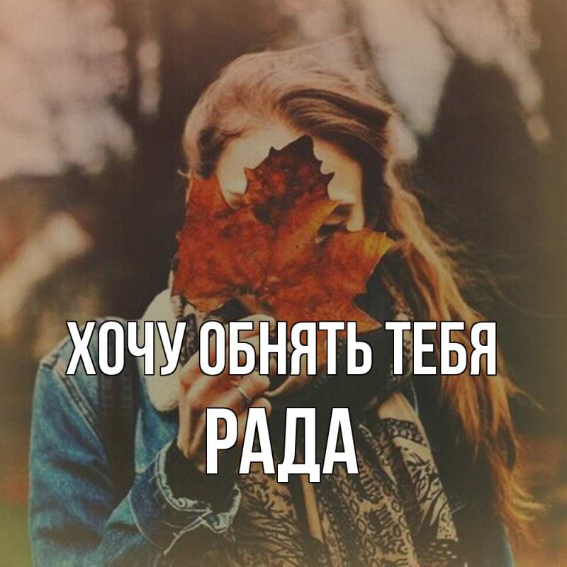 Картинка Хочу обнять тебя, Рада