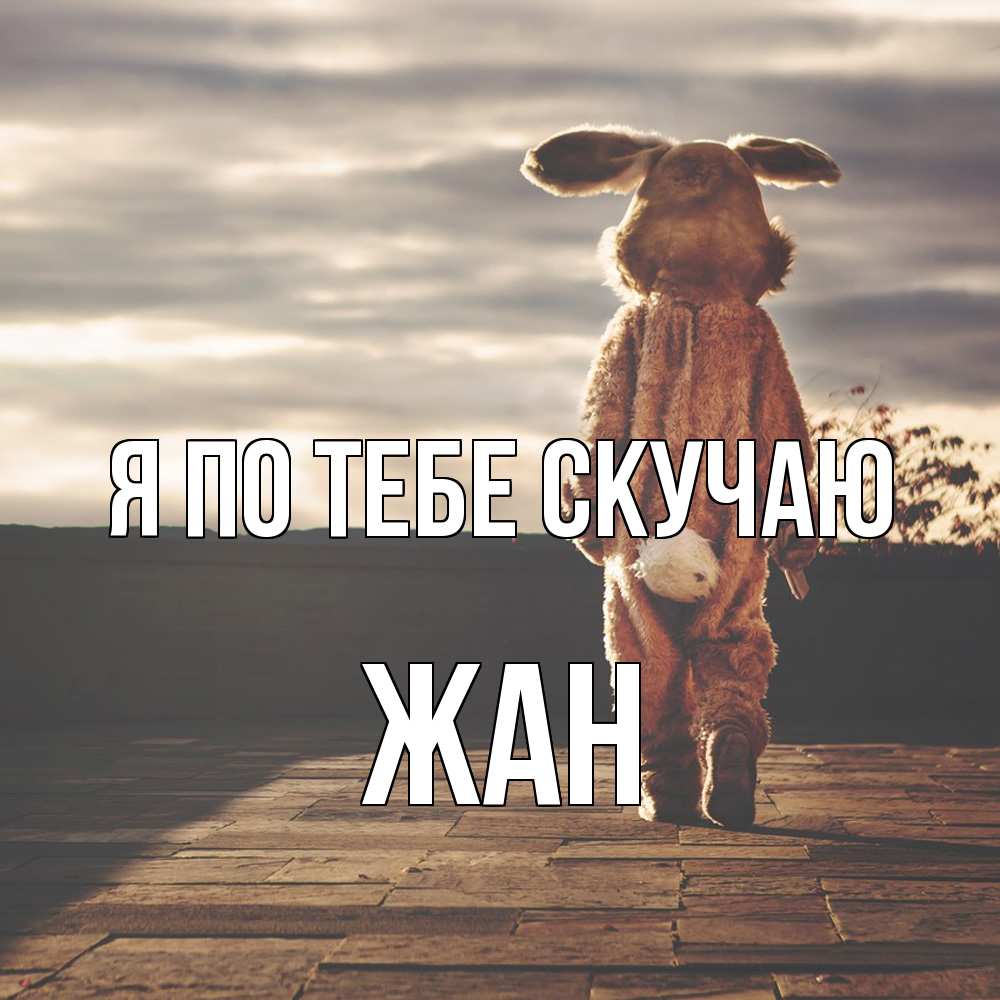 Открытка на каждый день с именем, Жан Я по тебе скучаю даже в костюме зайца Прикольная открытка с пожеланием онлайн скачать бесплатно 