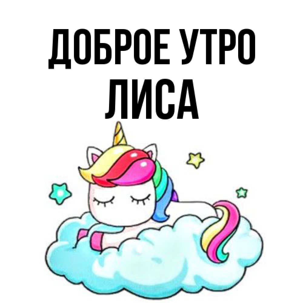 Открытка на каждый день с именем, лиса Доброе утро радужное утро Прикольная открытка с пожеланием онлайн скачать бесплатно 