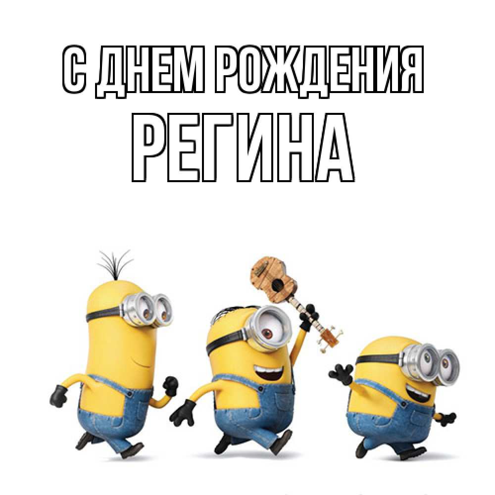Открытка на каждый день с именем, Регина С днем рождения с гитарой Прикольная открытка с пожеланием онлайн скачать бесплатно 