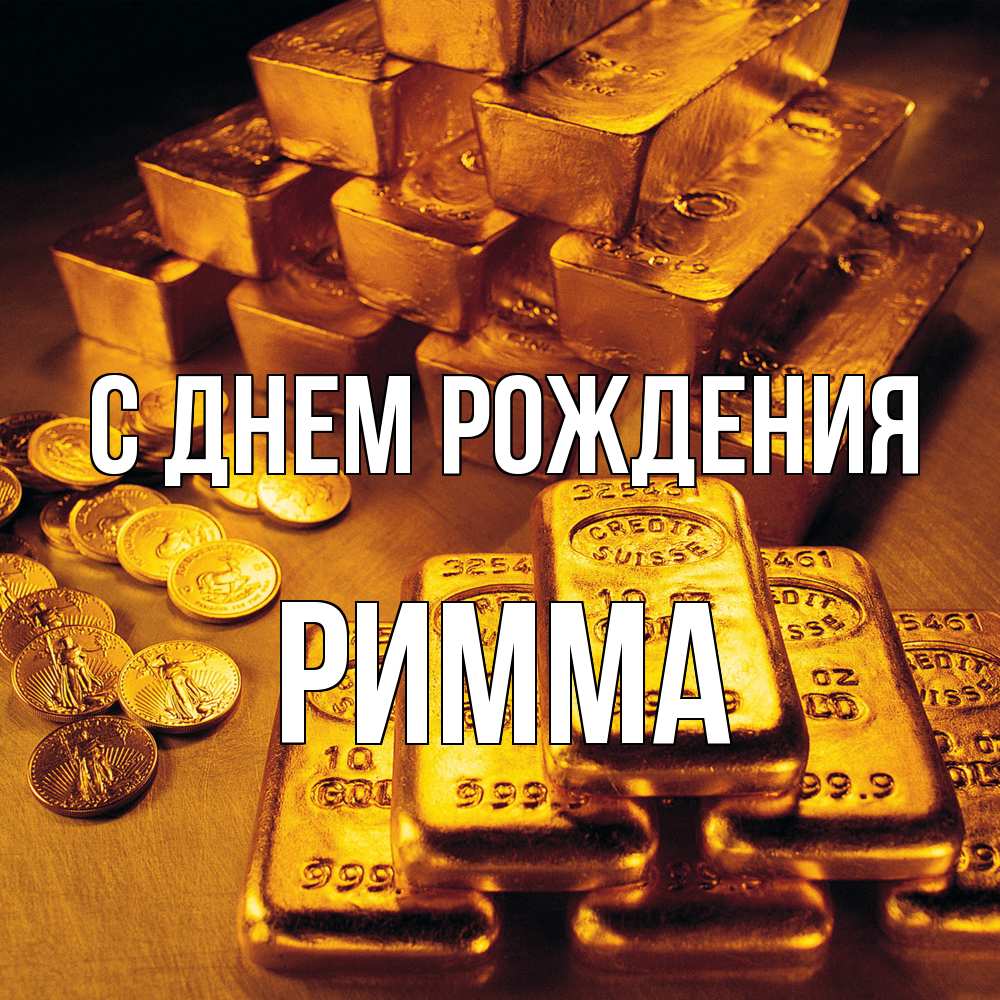 Открытка на каждый день с именем, Римма С днем рождения со слитками золота и золотыми монетами Прикольная открытка с пожеланием онлайн скачать бесплатно 