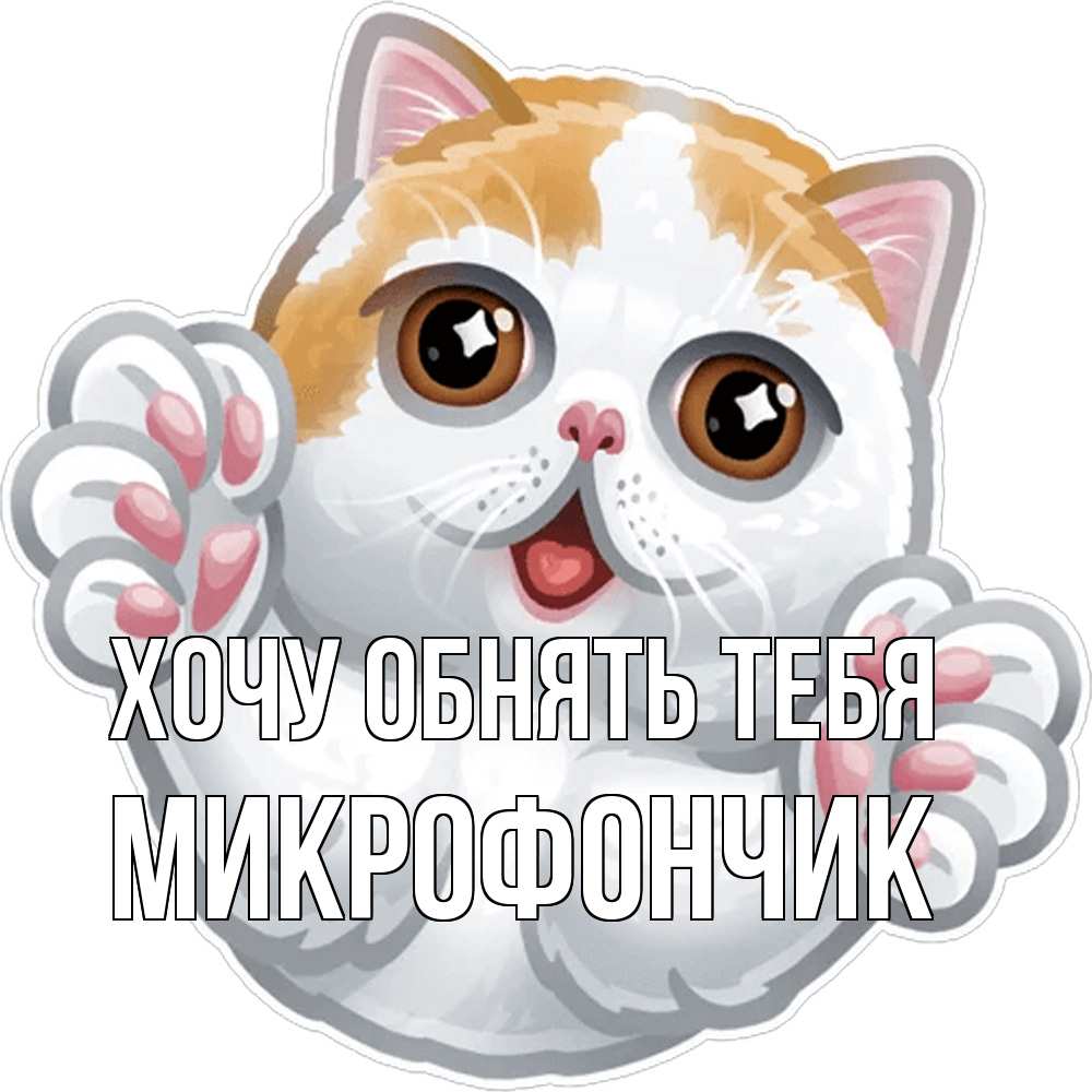 Открытка на каждый день с именем, Микрофончик Хочу обнять тебя хаги Прикольная открытка с пожеланием онлайн скачать бесплатно 