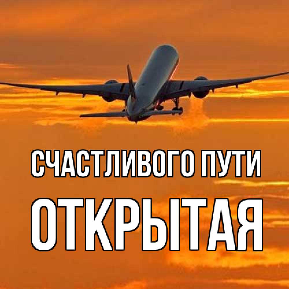 Открытка на каждый день с именем, открытая Счастливого пути оранжевое небо Прикольная открытка с пожеланием онлайн скачать бесплатно 