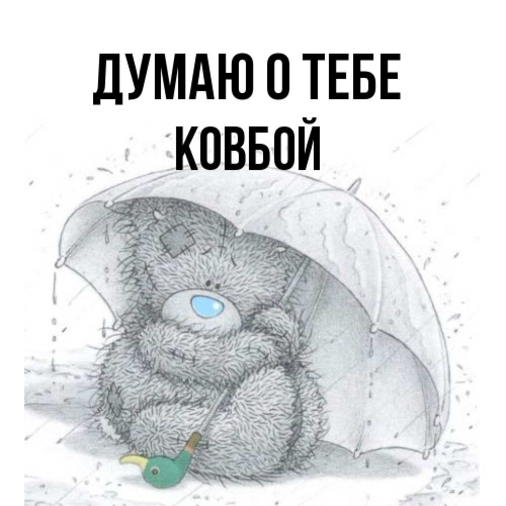 Открытка на каждый день с именем, Ковбой Думаю о тебе весеннее или осеннее настроение Прикольная открытка с пожеланием онлайн скачать бесплатно 