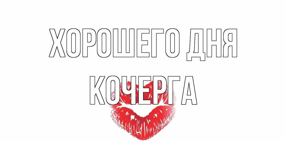 Открытка на каждый день с именем, Кочерга Хорошего дня Поцелуй Прикольная открытка с пожеланием онлайн скачать бесплатно 