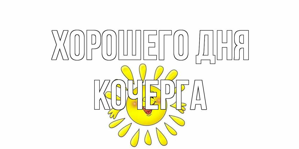 Открытка на каждый день с именем, Кочерга Хорошего дня открытка на каждый день Прикольная открытка с пожеланием онлайн скачать бесплатно 
