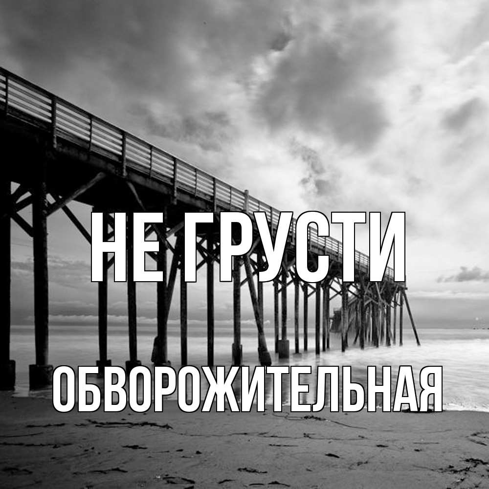 Открытка на каждый день с именем, Обвоpожительная Не грусти вода и пляж под мостом Прикольная открытка с пожеланием онлайн скачать бесплатно 