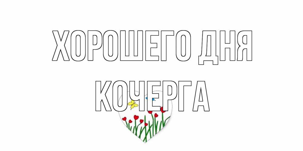 Открытка на каждый день с именем, Кочерга Хорошего дня позитив Прикольная открытка с пожеланием онлайн скачать бесплатно 