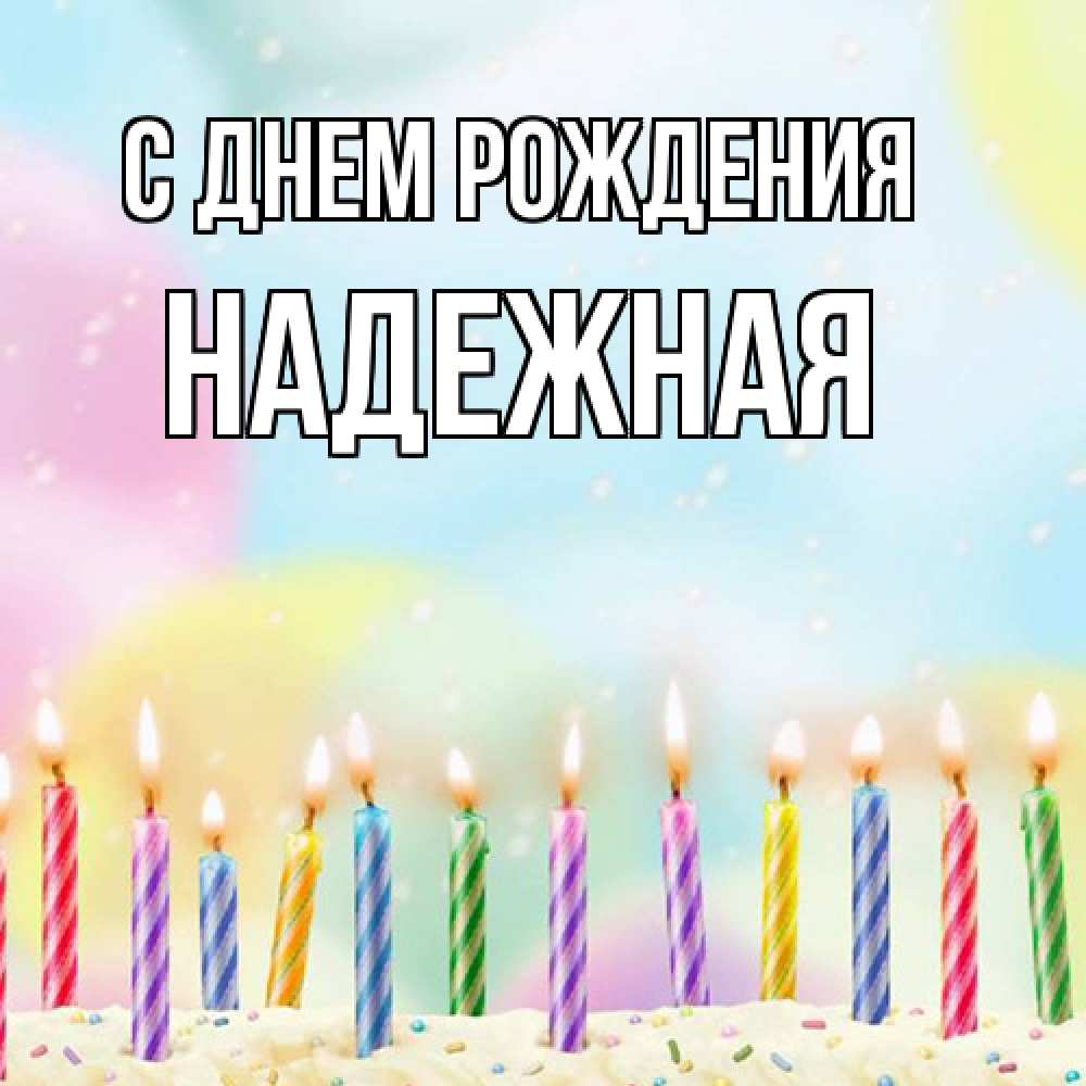 Открытка на каждый день с именем, надежная С днем рождения разноцветное Прикольная открытка с пожеланием онлайн скачать бесплатно 