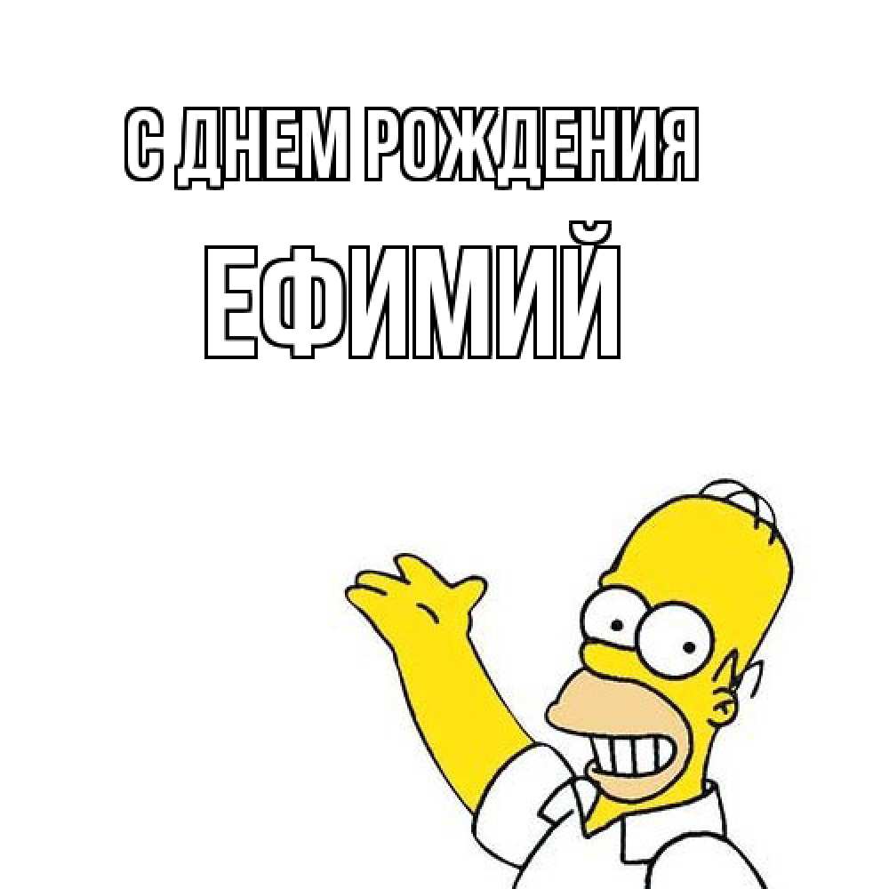 Открытка на каждый день с именем, Ефимий С днем рождения Поздравления Прикольная открытка с пожеланием онлайн скачать бесплатно 