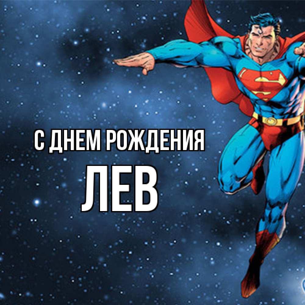 Открытка на каждый день с именем, Лев С днем рождения супергерой Прикольная открытка с пожеланием онлайн скачать бесплатно 