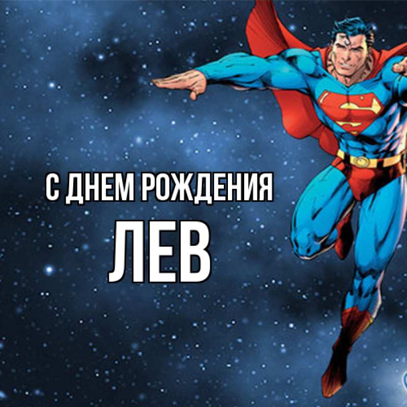 Картинка С днем рождения, Лев