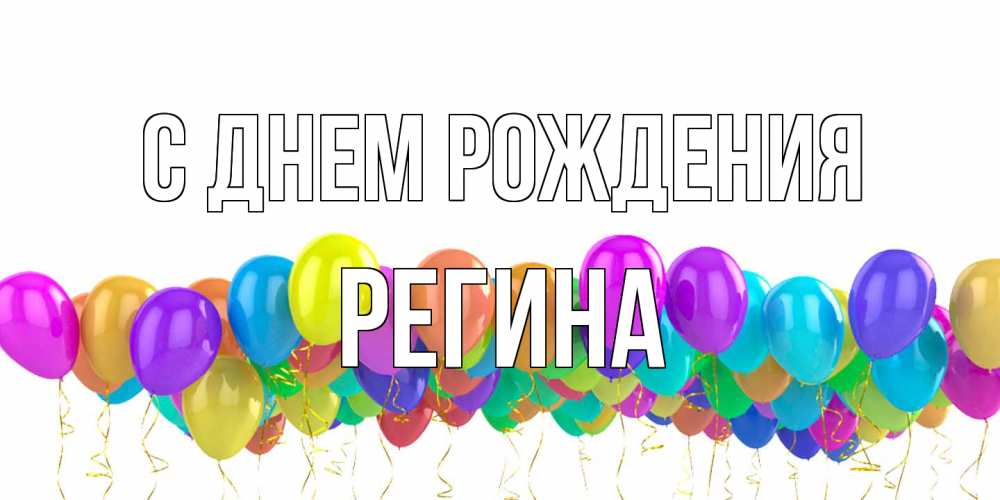 Открытка на каждый день с именем, Регина С днем рождения шары на день рождения всех цветов радуги Прикольная открытка с пожеланием онлайн скачать бесплатно 