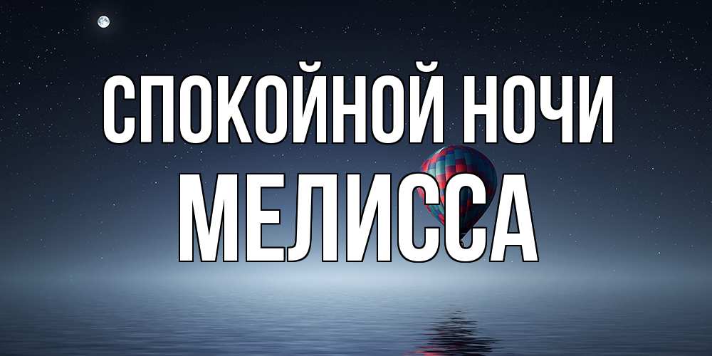 Открытка на каждый день с именем, Мелисса Спокойной ночи ночная открытка Прикольная открытка с пожеланием онлайн скачать бесплатно 