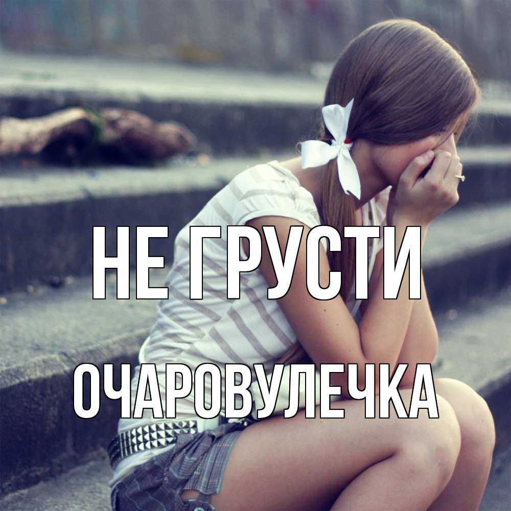 Открытка на каждый день с именем, Очаpовулечка Не грусти длинные волосы и белый бант Прикольная открытка с пожеланием онлайн скачать бесплатно 