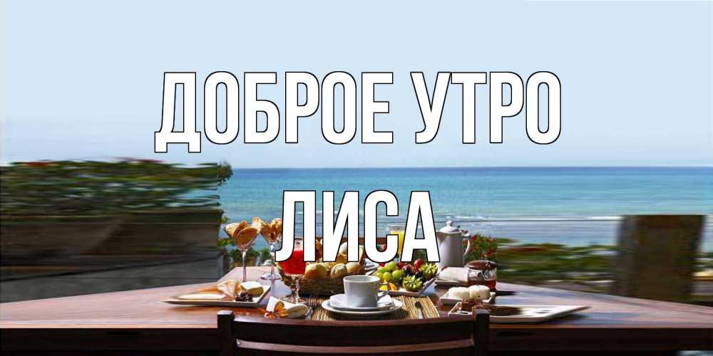 Открытка на каждый день с именем, лиса Доброе утро море, завтрак Прикольная открытка с пожеланием онлайн скачать бесплатно 