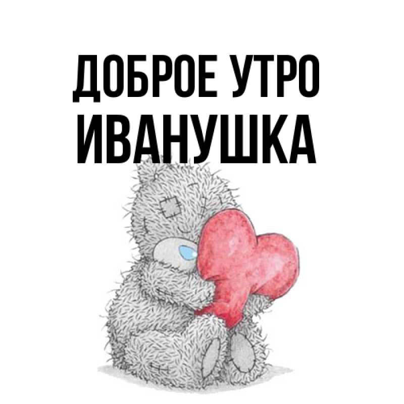 Картинка Доброе утро, Иванушка