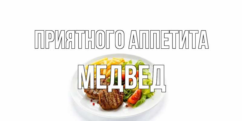 Картинка Приятного аппетита, Медвед