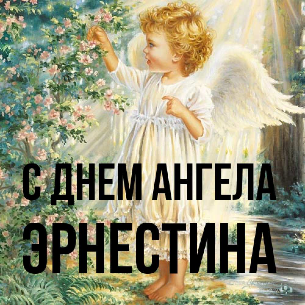 Открытка на каждый день с именем, Эрнестина С днем ангела собирает цветы Прикольная открытка с пожеланием онлайн скачать бесплатно 