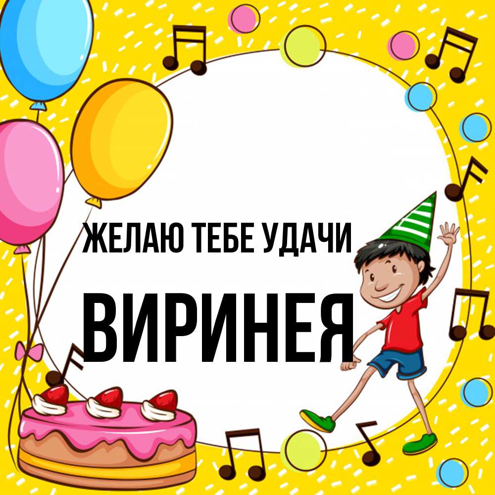 Открытка на каждый день с именем, Виринея Желаю тебе удачи открытка 1 Прикольная открытка с пожеланием онлайн скачать бесплатно 
