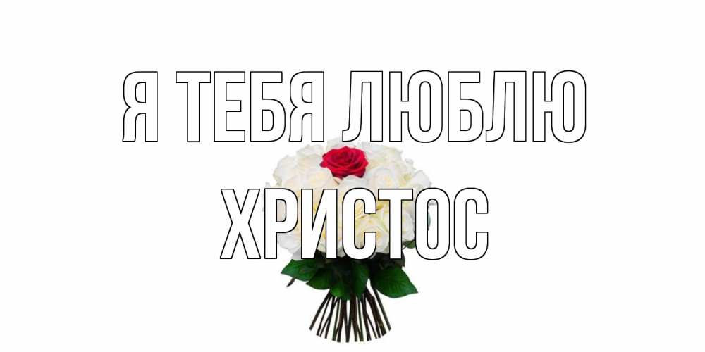 Открытка на каждый день с именем, Христос Я тебя люблю единственная Прикольная открытка с пожеланием онлайн скачать бесплатно 