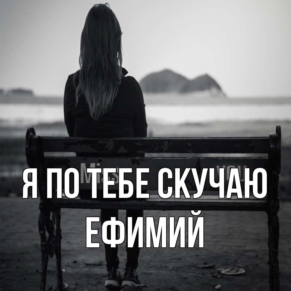 Открытка на каждый день с именем, Ефимий Я по тебе скучаю девушка одна Прикольная открытка с пожеланием онлайн скачать бесплатно 