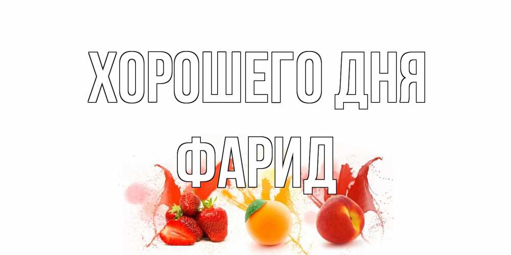 Открытка на каждый день с именем, Фарид Хорошего дня открытки Прикольная открытка с пожеланием онлайн скачать бесплатно 