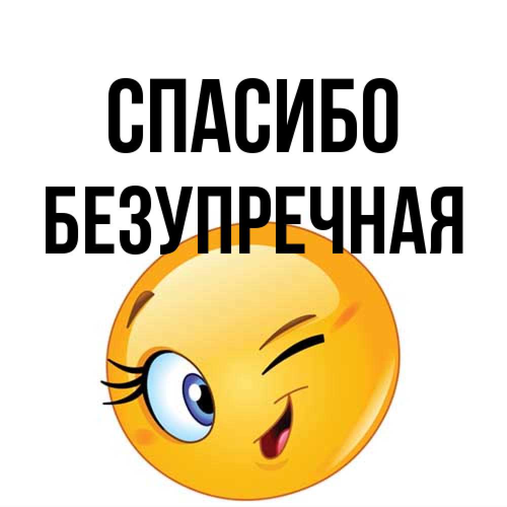 Открытка на каждый день с именем, Безупречная Спасибо открытка с подмигивающим смайлом Прикольная открытка с пожеланием онлайн скачать бесплатно 