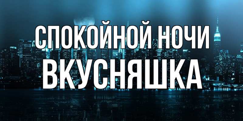 Картинка Спокойной ночи, Вкусняшка