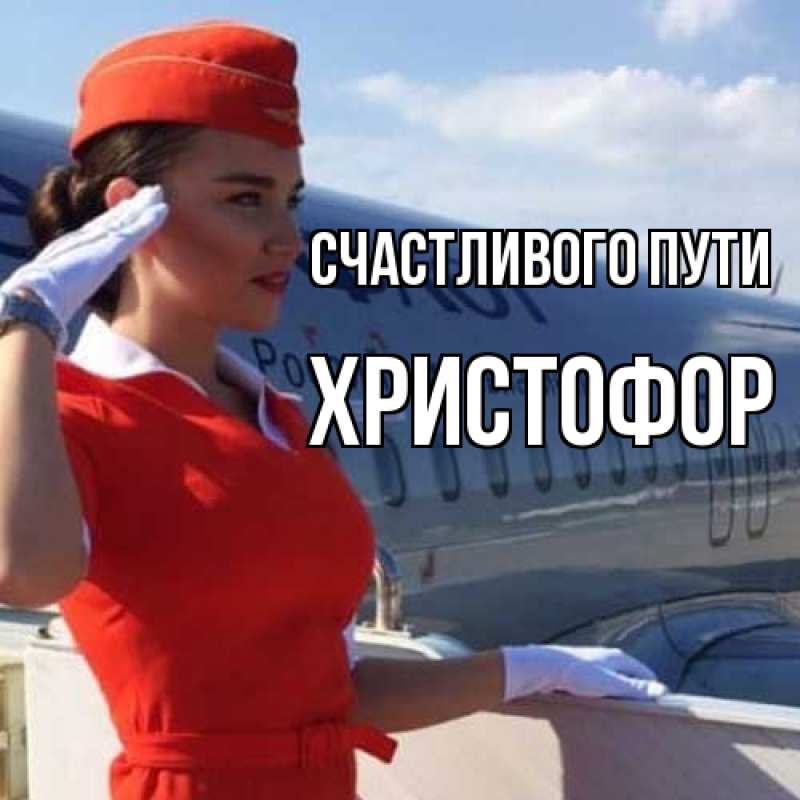 Картинка Счастливого пути, Христофор