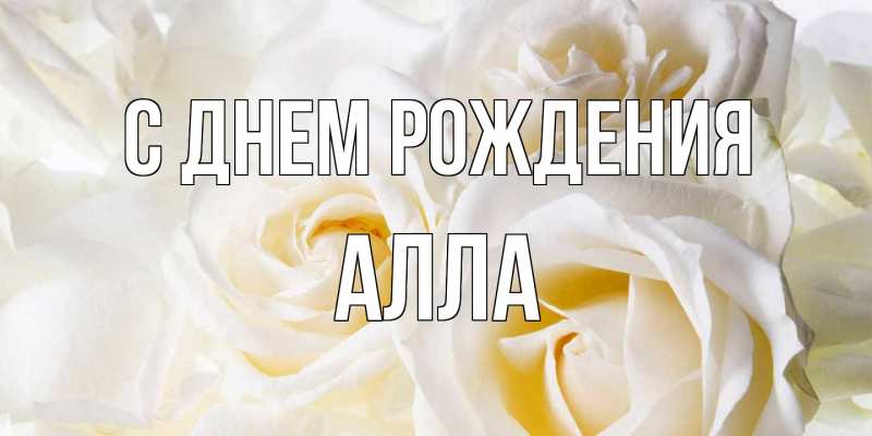 Открытка с именем, Алла, С днем рождения
