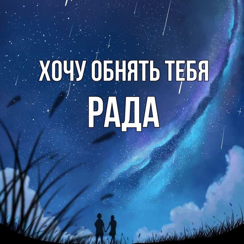 Картинка Хочу обнять тебя, Рада