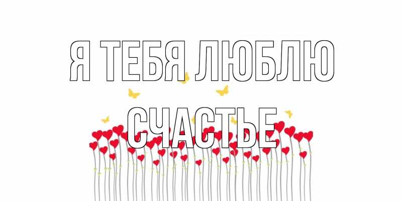 Картинка Я тебя люблю, счастье