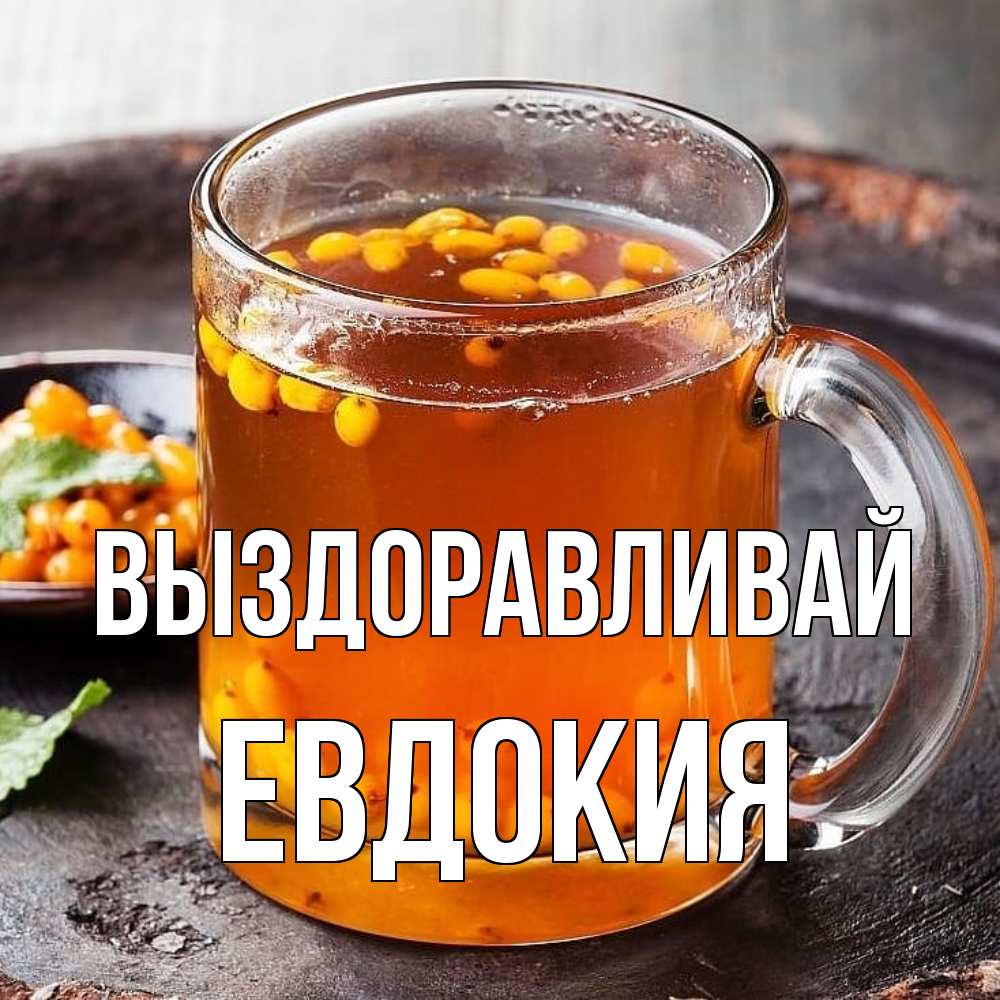 Открытка на каждый день с именем, Евдокия Выздоравливай лекарство от простуды Прикольная открытка с пожеланием онлайн скачать бесплатно 