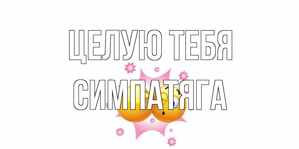 Открытка на каждый день с именем, Симпатяга Целую тебя поцелуй Прикольная открытка с пожеланием онлайн скачать бесплатно 