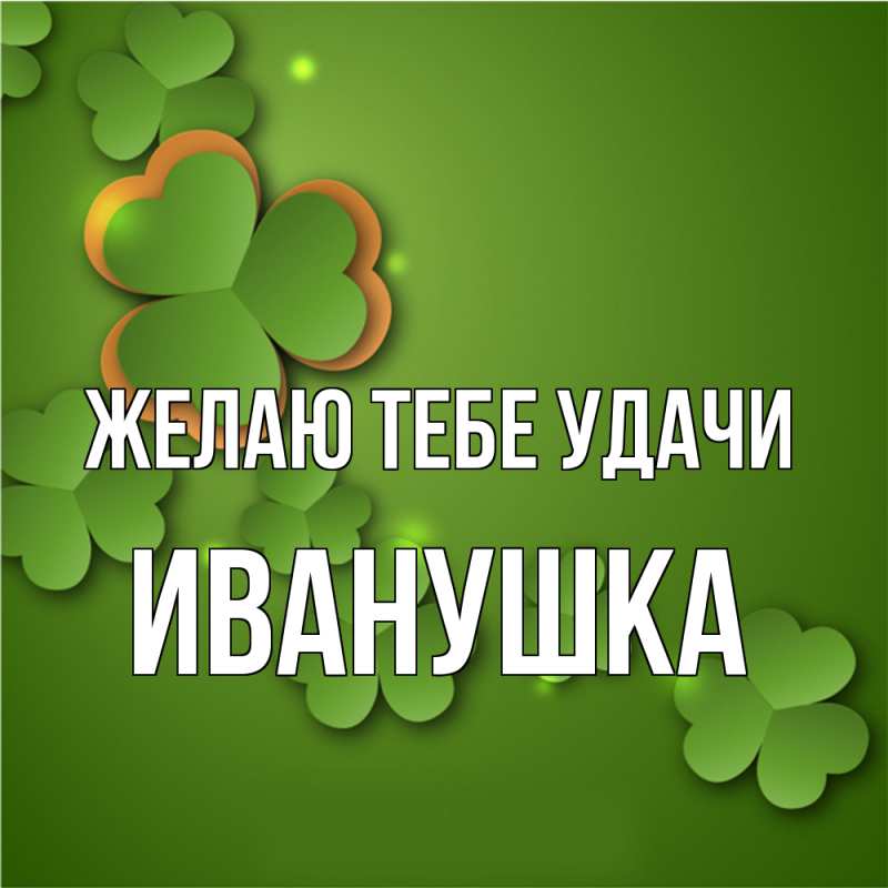 Картинка Желаю тебе удачи, Иванушка