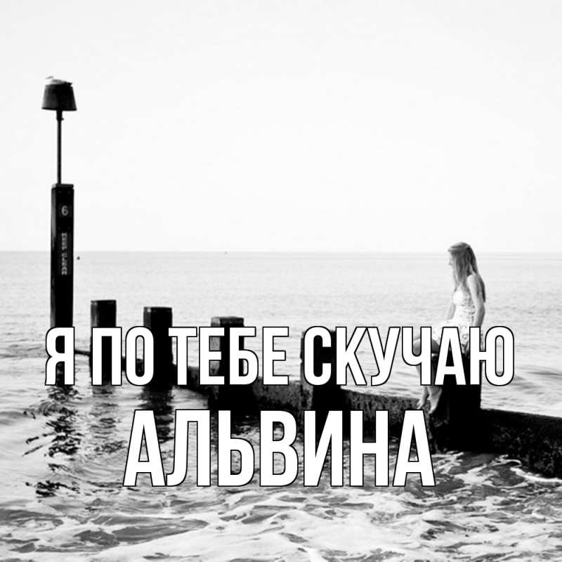 Открытка с именем, Альвина, Я по тебе скучаю
