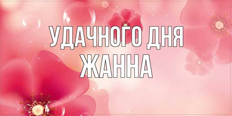 Открытка с именем, Жанна, Удачного дня