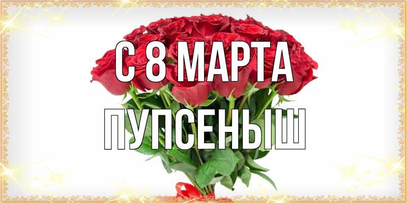Картинка C 8 МАРТА, пупсеныш