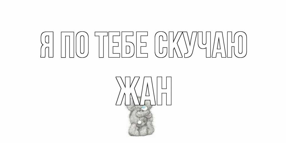Открытка на каждый день с именем, Жан Я по тебе скучаю мишки Прикольная открытка с пожеланием онлайн скачать бесплатно 
