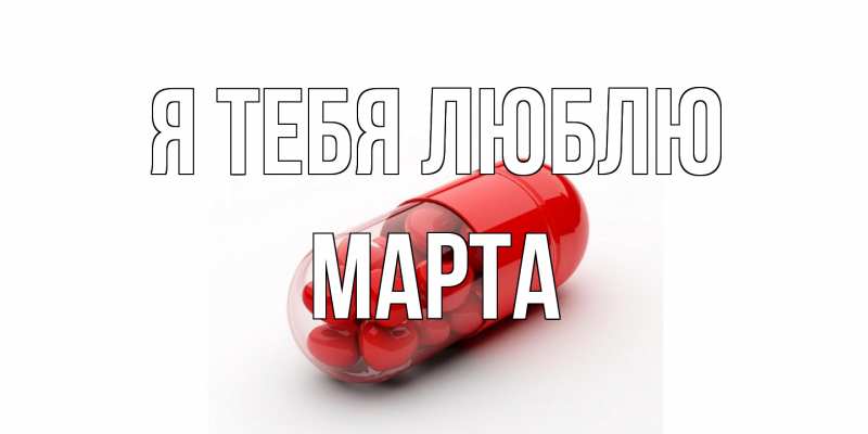 Картинка Я тебя люблю, Марта
