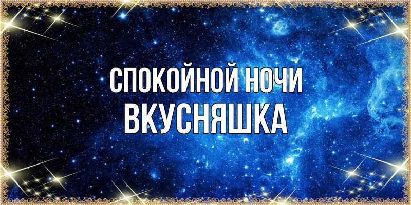 Картинка Спокойной ночи, Вкусняшка
