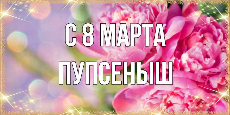 Картинка C 8 МАРТА, пупсеныш