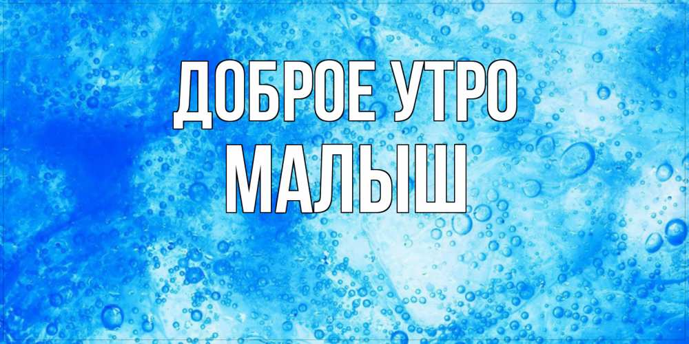 Открытка на каждый день с именем, Малыш Доброе утро хорошее утро под водой Прикольная открытка с пожеланием онлайн скачать бесплатно 