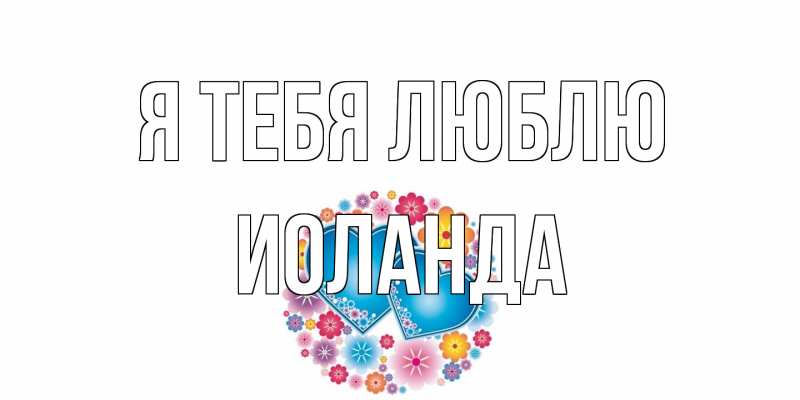 Картинка Я тебя люблю, Иоланда