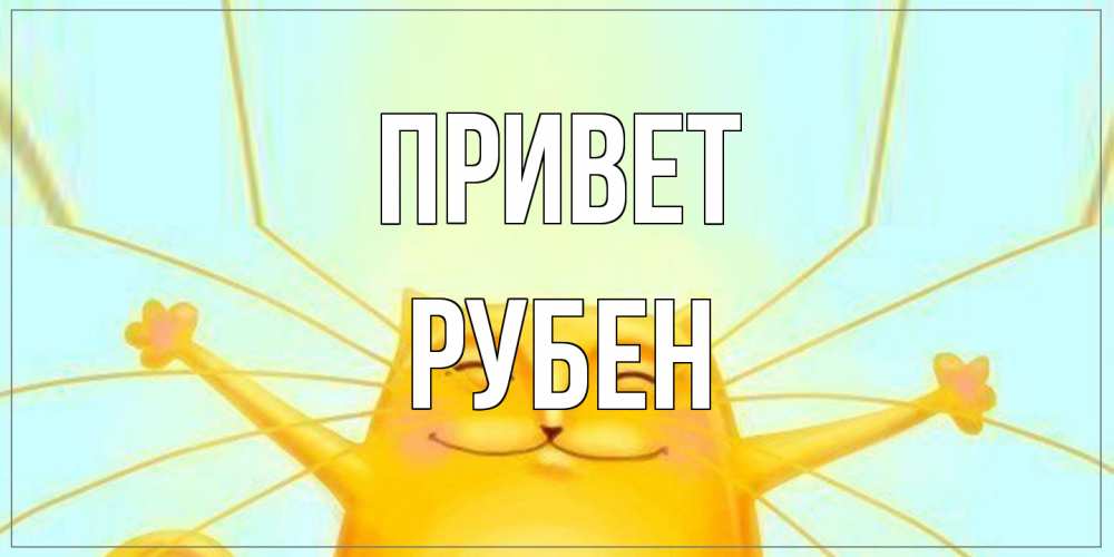 Открытка на каждый день с именем, Рубен Привет кот Прикольная открытка с пожеланием онлайн скачать бесплатно 