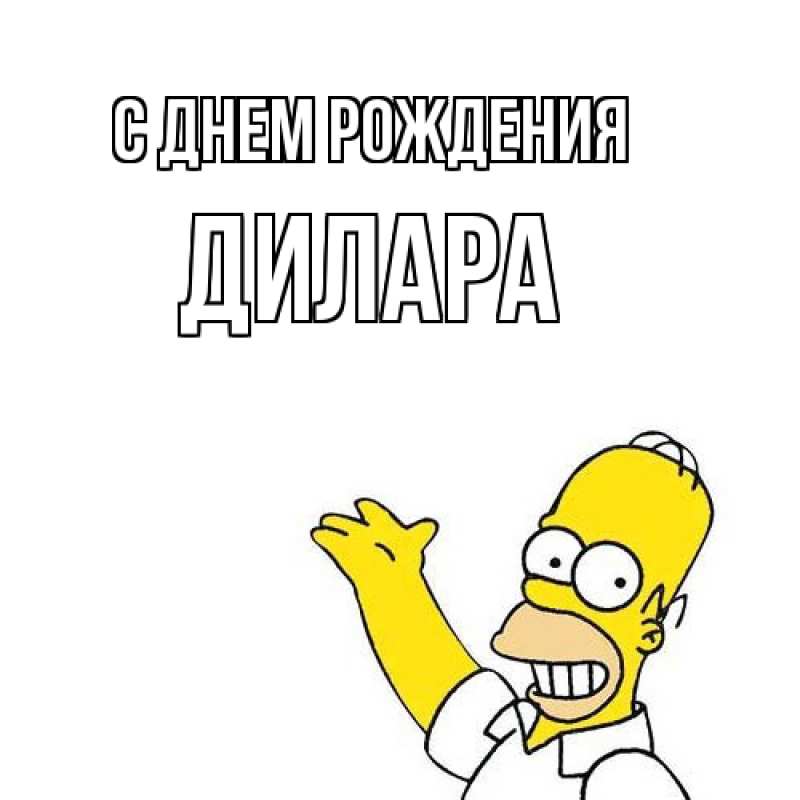 Картинка С днем рождения, Дилара