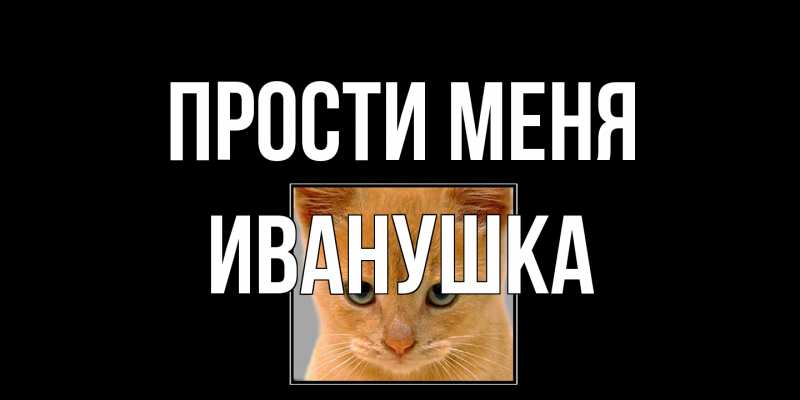 Картинка Прости меня, Иванушка